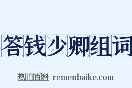 答钱少卿组词是什么意思的图片